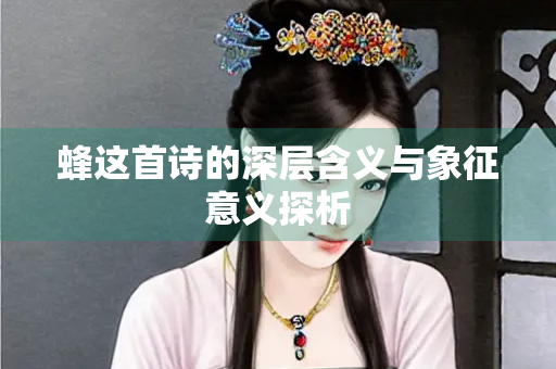 蜂这首诗的深层含义与象征意义探析