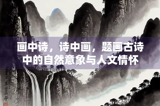 画中诗，诗中画，题画古诗中的自然意象与人文情怀