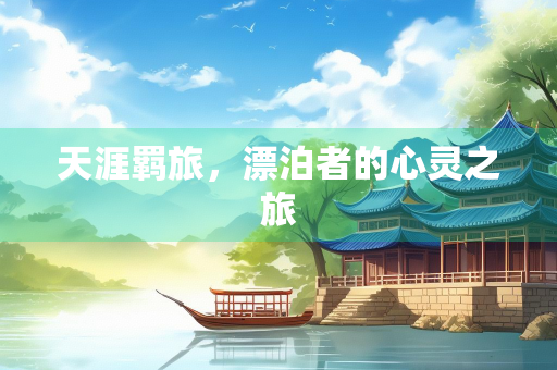 天涯羁旅，漂泊者的心灵之旅