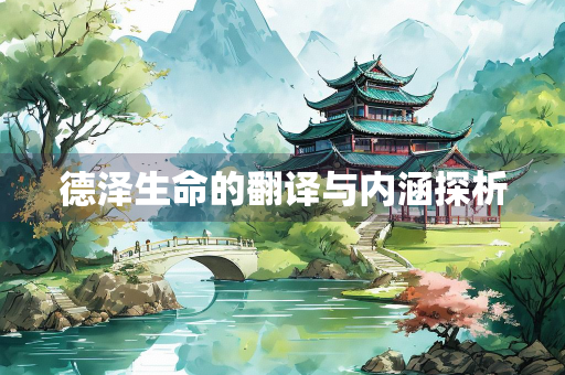 德泽生命的翻译与内涵探析