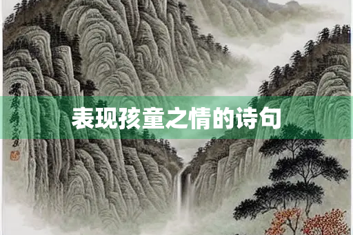 表现孩童之情的诗句