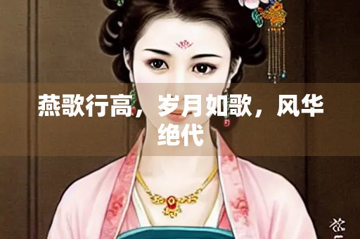 燕歌行高，岁月如歌，风华绝代