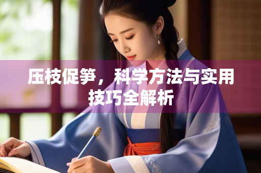 压枝促笋，科学方法与实用技巧全解析