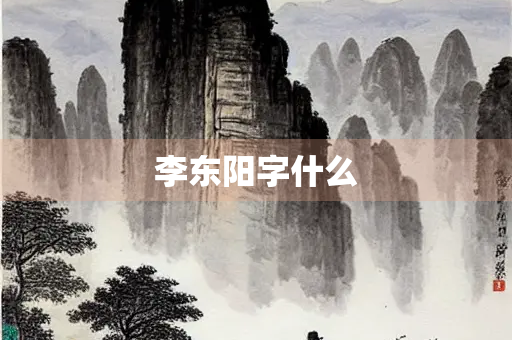 李东阳字什么