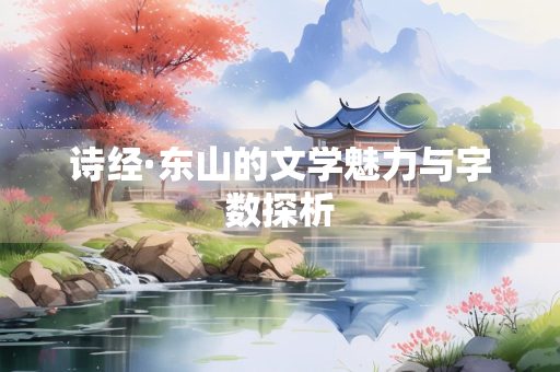 诗经·东山的文学魅力与字数探析