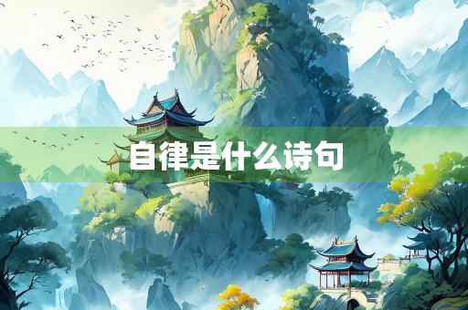 自律是什么诗句 自律是什么诗句