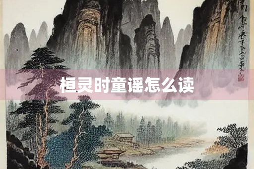 桓灵时童谣怎么读