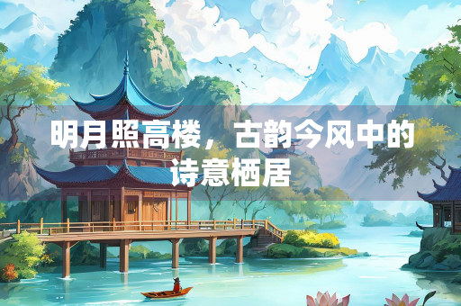 明月照高楼，古韵今风中的诗意栖居