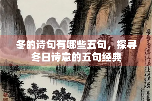 冬的诗句有哪些五句，探寻冬日诗意的五句经典
