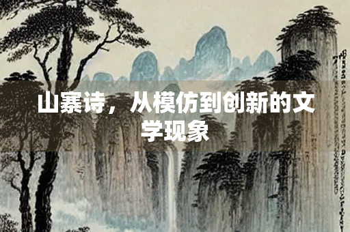 山寨诗，从模仿到创新的文学现象