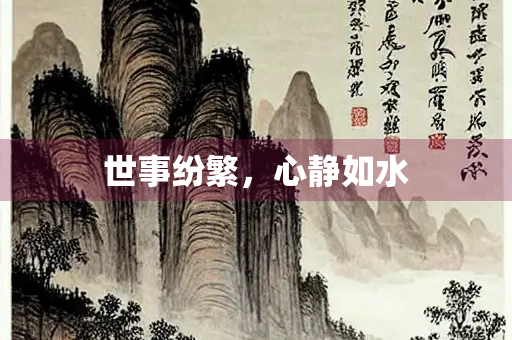 世事纷繁，心静如水