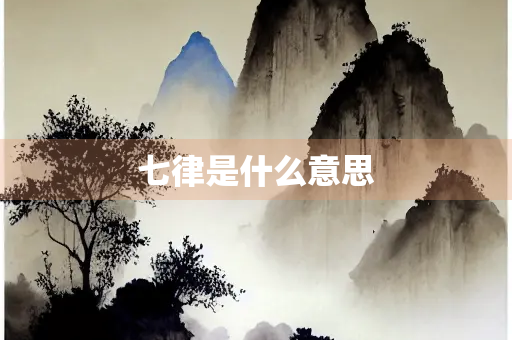 七律是什么意思
