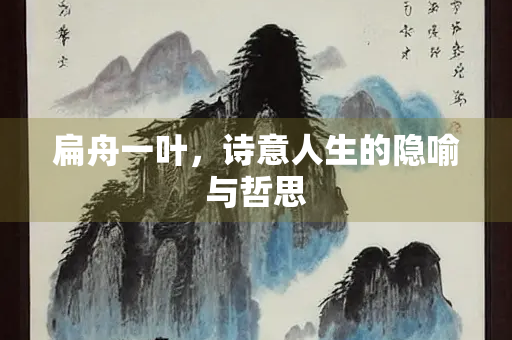 扁舟一叶，诗意人生的隐喻与哲思
