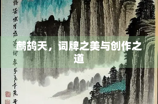 鹧鸪天，词牌之美与创作之道