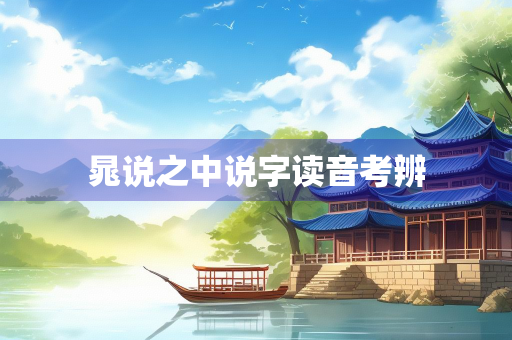 晁说之中说字读音考辨
