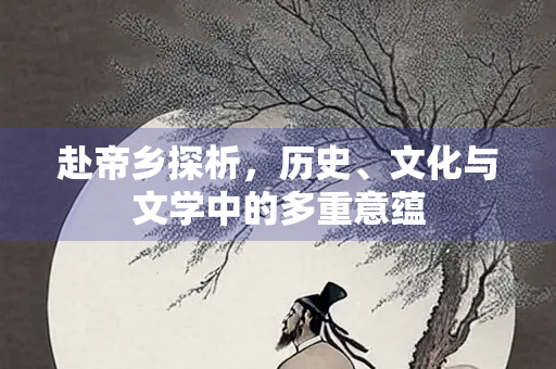 赴帝乡探析，历史、文化与文学中的多重意蕴