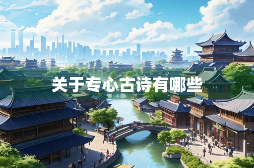 关于专心古诗有哪些