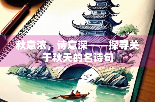 秋意浓，诗意深——探寻关于秋天的名诗句