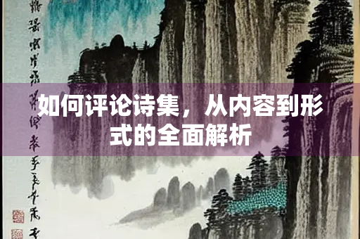 如何评论诗集，从内容到形式的全面解析