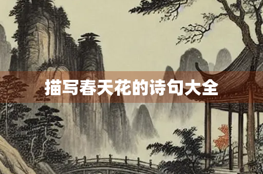 描写春天花的诗句大全