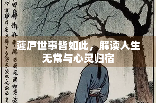 蘧庐世事皆如此，解读人生无常与心灵归宿