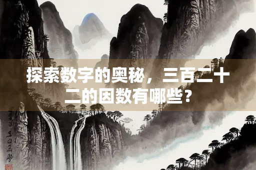 探索数字的奥秘，三百二十二的因数有哪些？