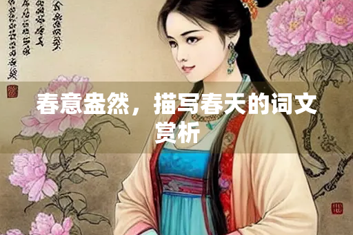 春意盎然，描写春天的词文赏析