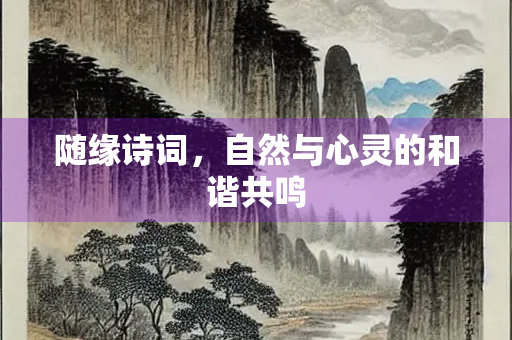随缘诗词，自然与心灵的和谐共鸣