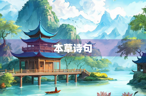 本草诗句