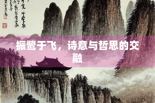 振鹭于飞，诗意与哲思的交融