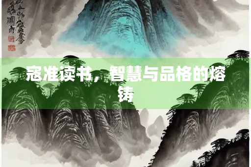 寇准读书，智慧与品格的熔铸