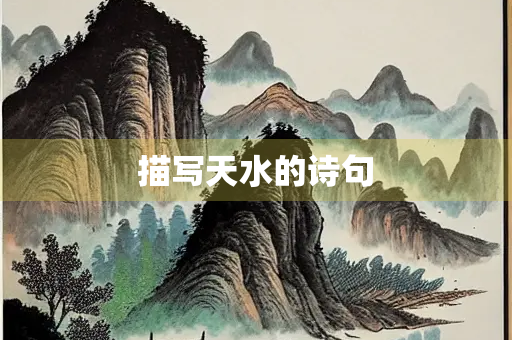 描写天水的诗句