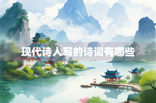 现代诗人写的诗词有哪些