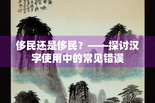 侈民还是侈民？——探讨汉字使用中的常见错误