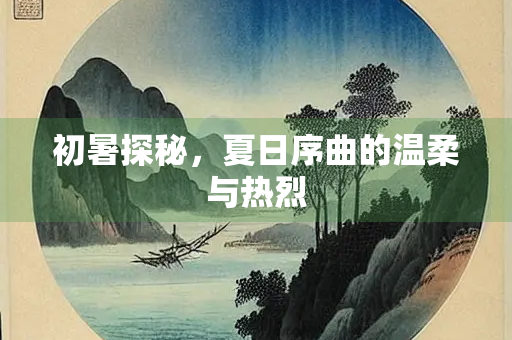 初暑探秘，夏日序曲的温柔与热烈