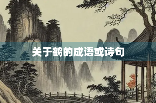 关于鹤的成语或诗句