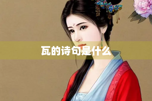 瓦的诗句是什么