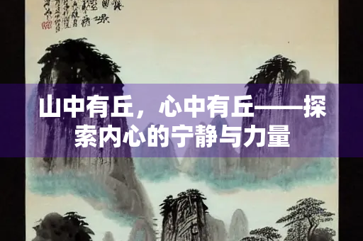 山中有丘，心中有丘——探索内心的宁静与力量