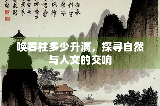 唤春柱多少升满，探寻自然与人文的交响