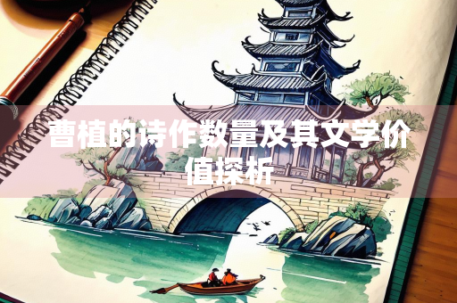 曹植的诗作数量及其文学价值探析