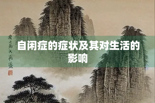自闲症的症状及其对生活的影响
