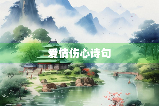 爱情伤心诗句