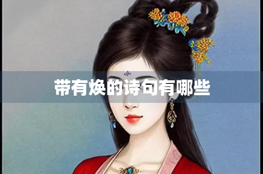 带有焕的诗句有哪些 带有焕的诗句有哪些