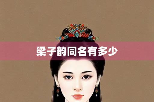 梁子韵同名有多少