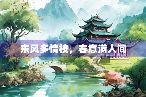 东风多情枝，春意满人间
