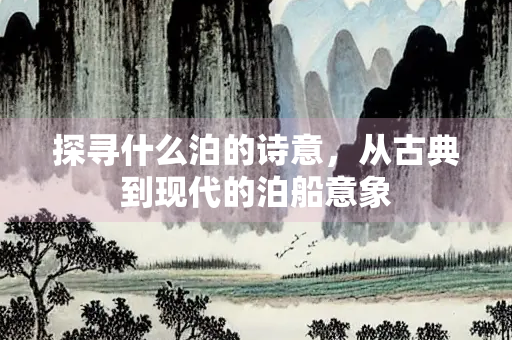 探寻什么泊的诗意，从古典到现代的泊船意象