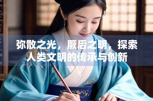 弥散之光，厥后之明，探索人类文明的传承与创新