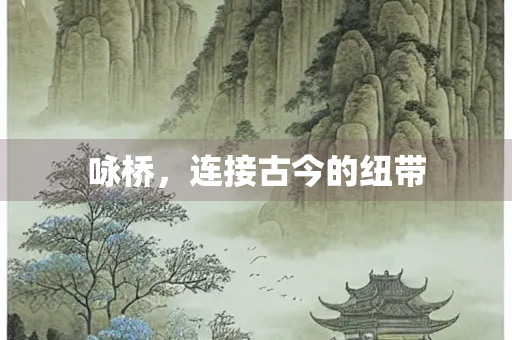咏桥，连接古今的纽带