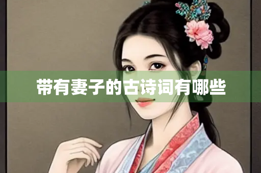 带有妻子的古诗词有哪些