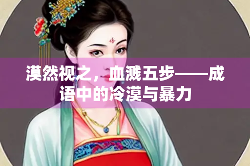 漠然视之，血溅五步——成语中的冷漠与暴力